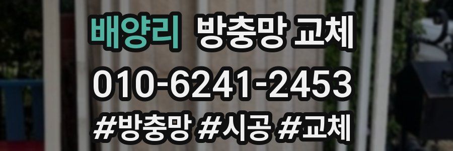 배양리 방충망 교체