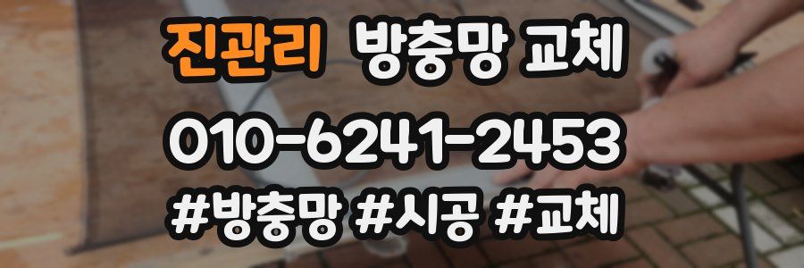 진관리 방충망 교체