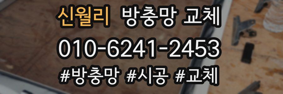 신월리 방충망 교체