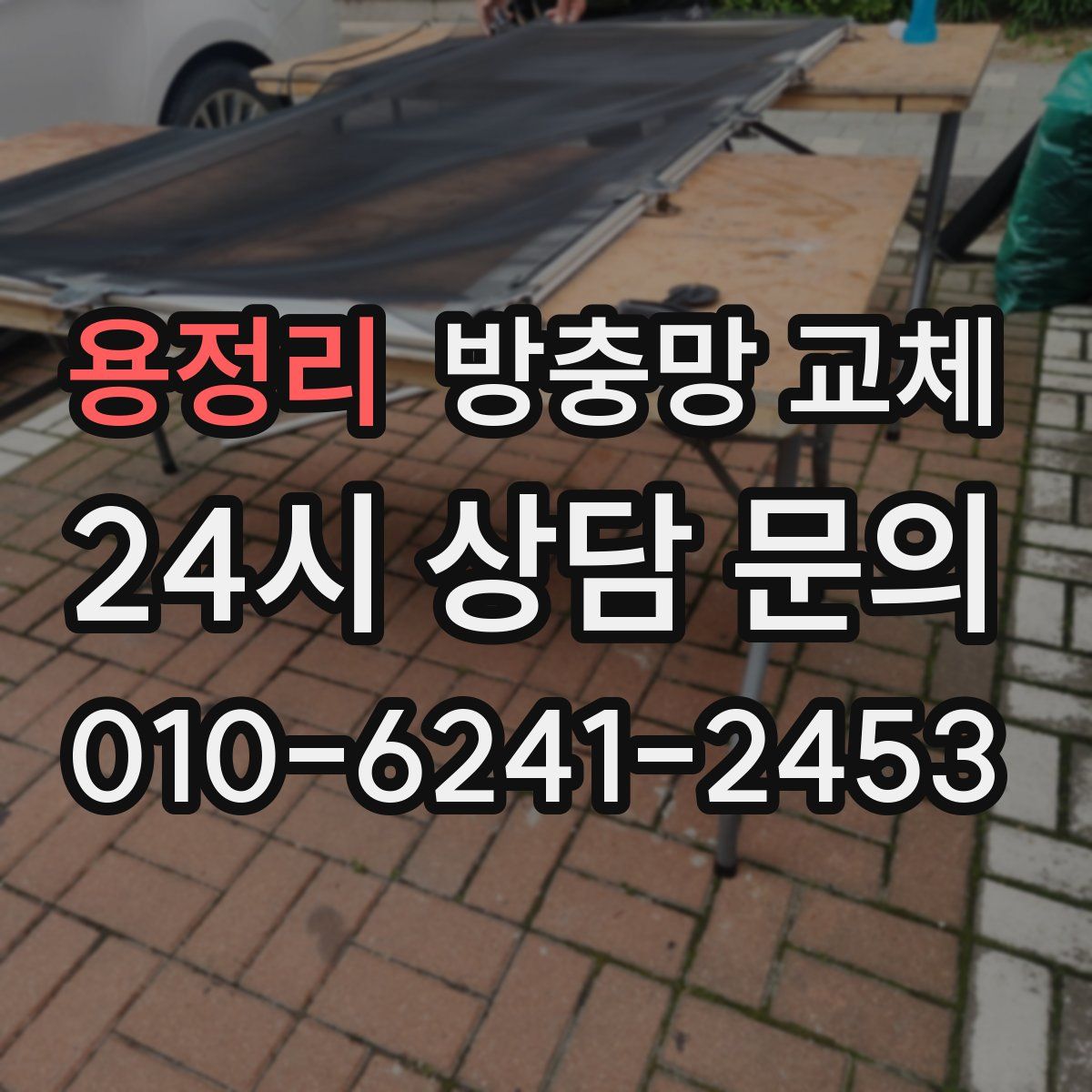 용정리 방충망 교체