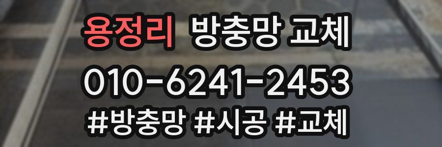 용정리 방충망 교체