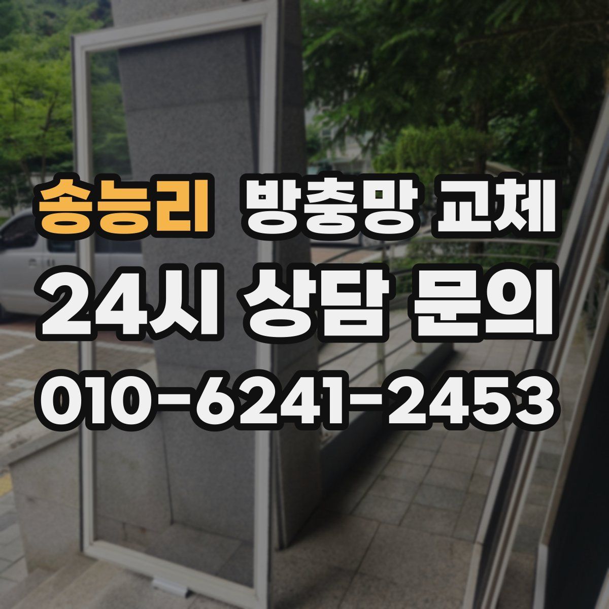 송능리 방충망 교체