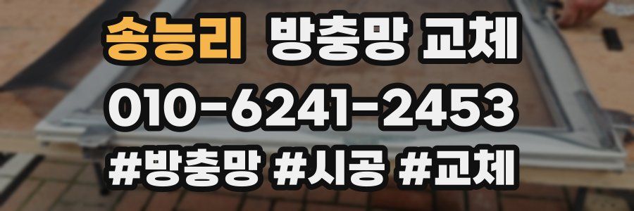 송능리 방충망 교체