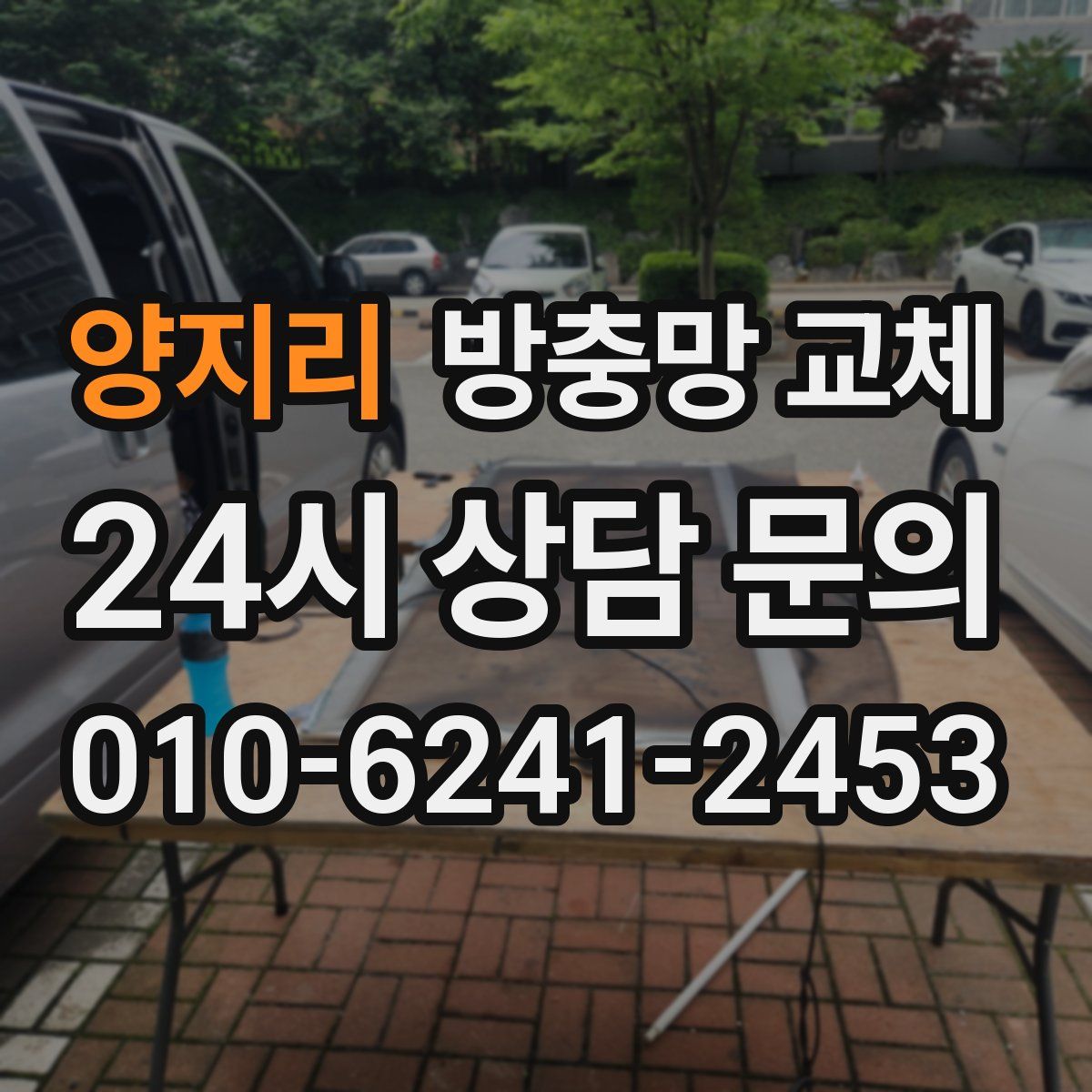 양지리 방충망 교체