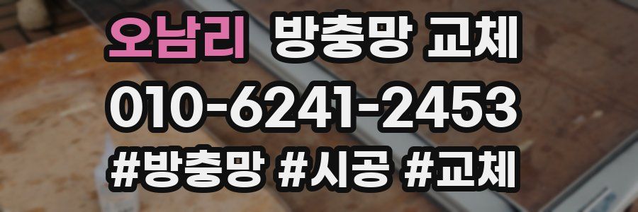 오남리 방충망 교체