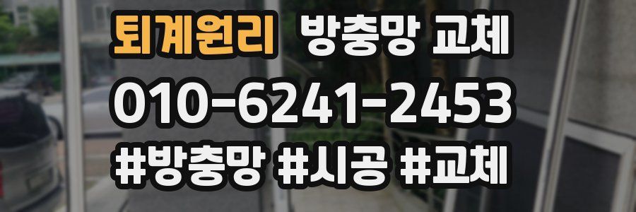 퇴계원리 방충망 교체