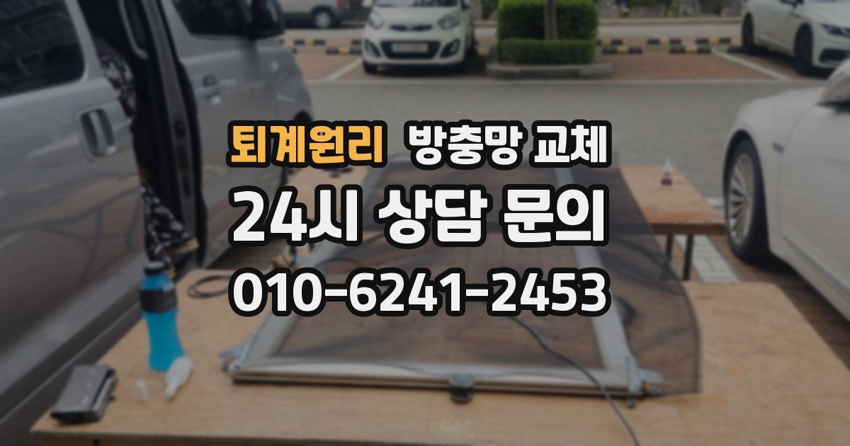 퇴계원리 방충망 교체