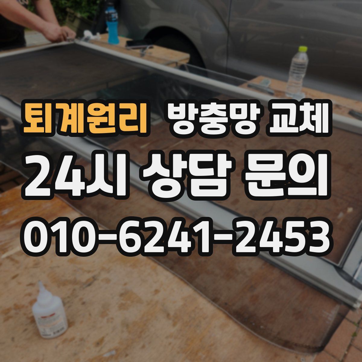 퇴계원리 방충망 교체