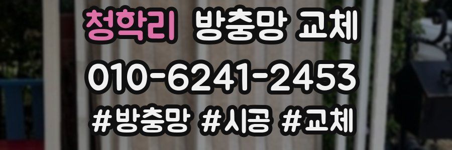 청학리 방충망 교체