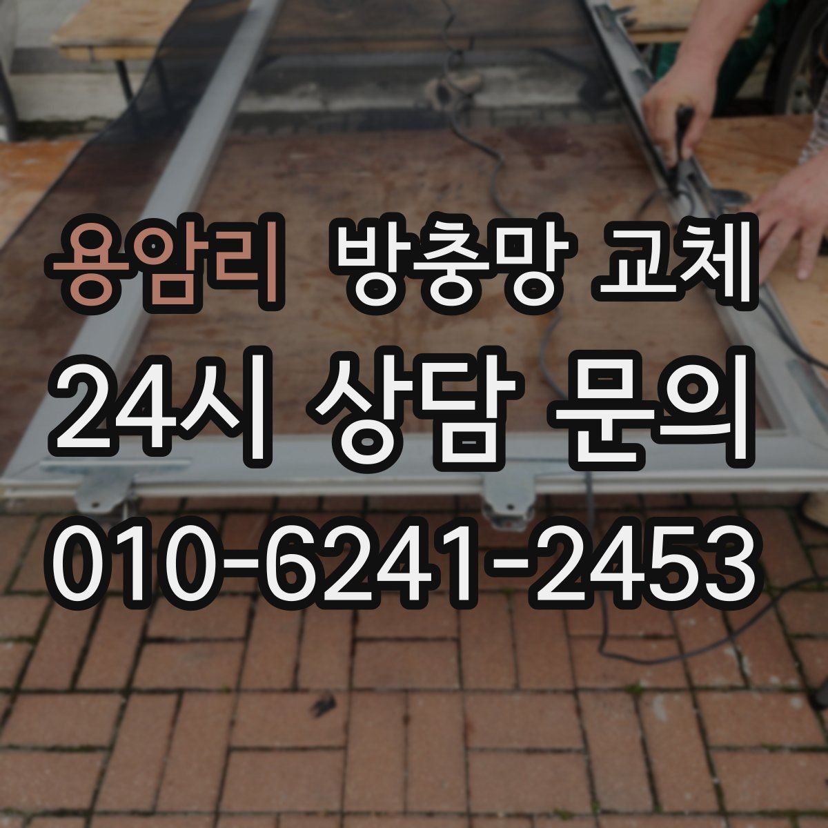 용암리 방충망 교체