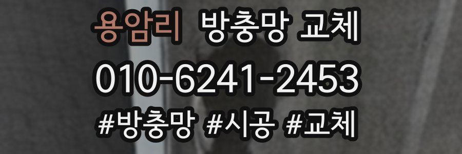 용암리 방충망 교체