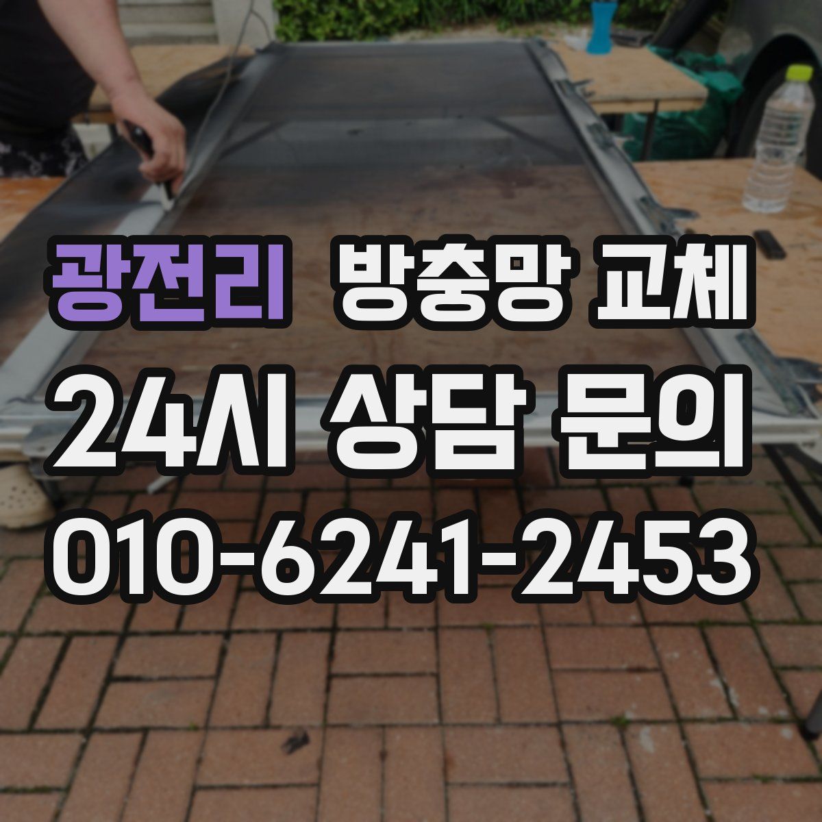 광전리 방충망 교체