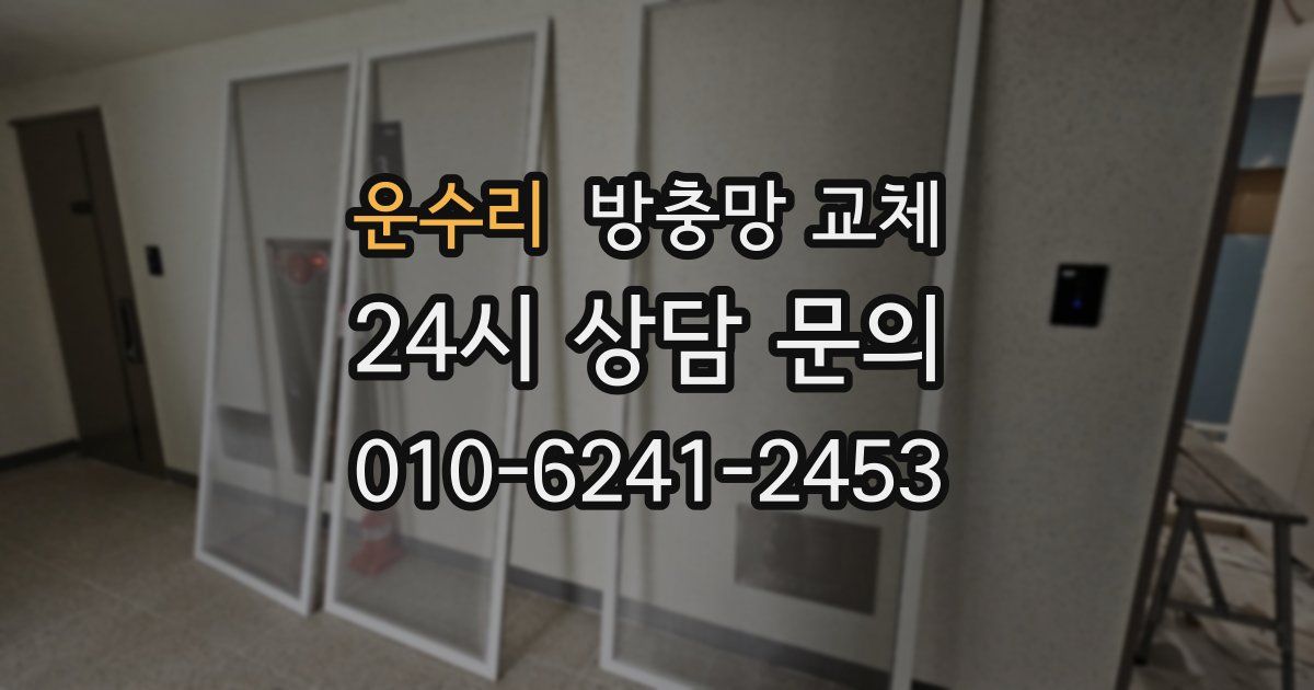 운수리 방충망 교체