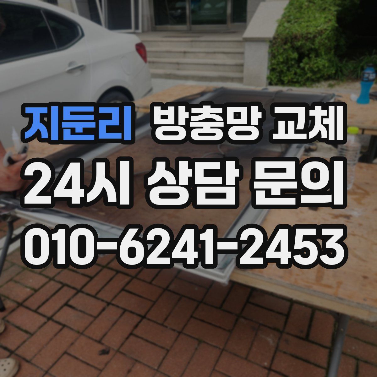 지둔리 방충망 교체