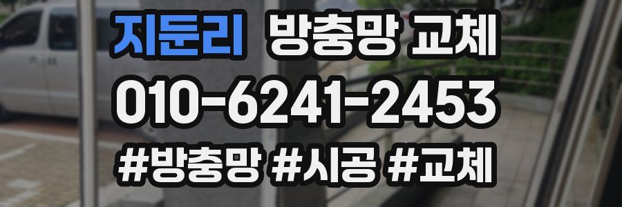 지둔리 방충망 교체