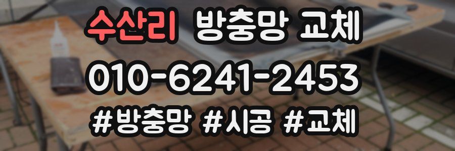 수산리 방충망 교체