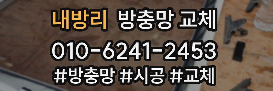 내방리 방충망 교체