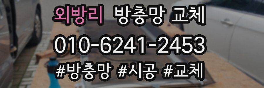 외방리 방충망 교체