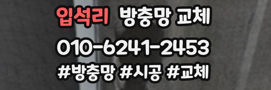 입석리 방충망 교체