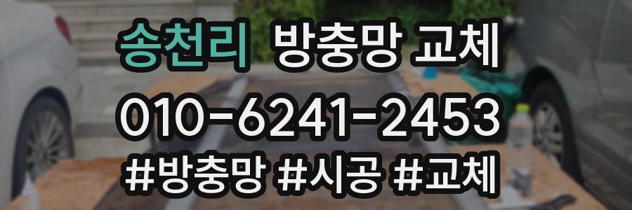 송천리 방충망 교체