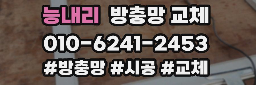 능내리 방충망 교체