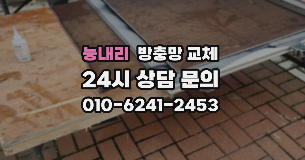 능내리 방충망 교체