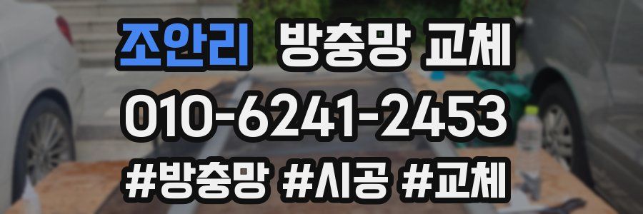 조안리 방충망 교체