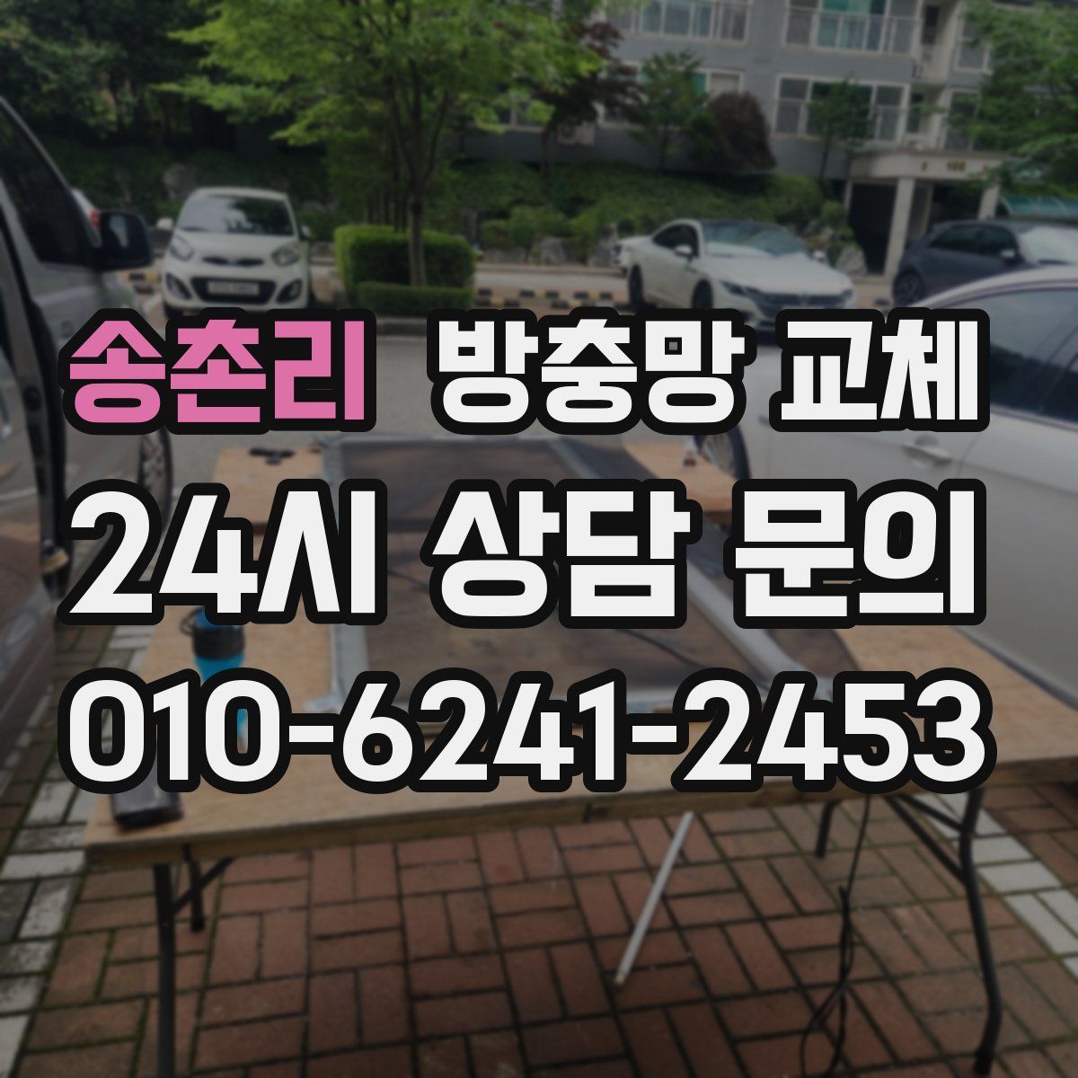 송촌리 방충망 교체