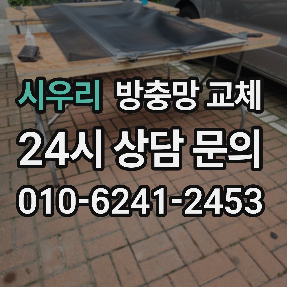 시우리 방충망 교체