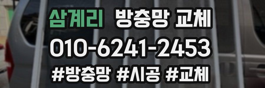 삼계리 방충망 교체