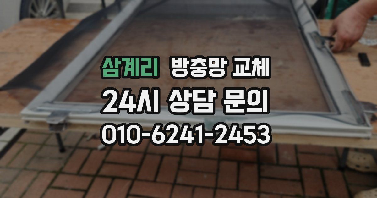 삼계리 방충망 교체