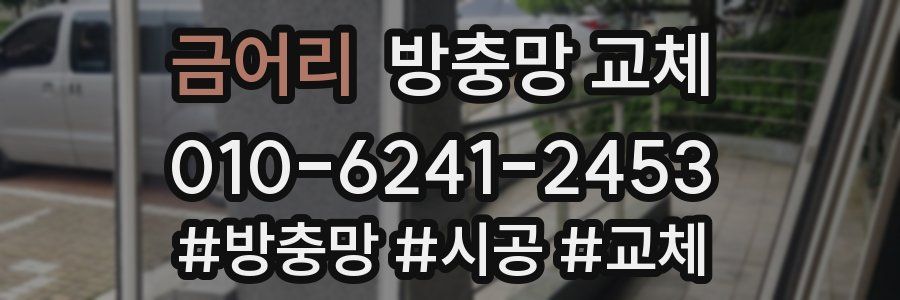 금어리 방충망 교체