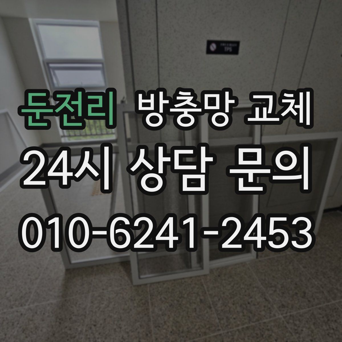 둔전리 방충망 교체