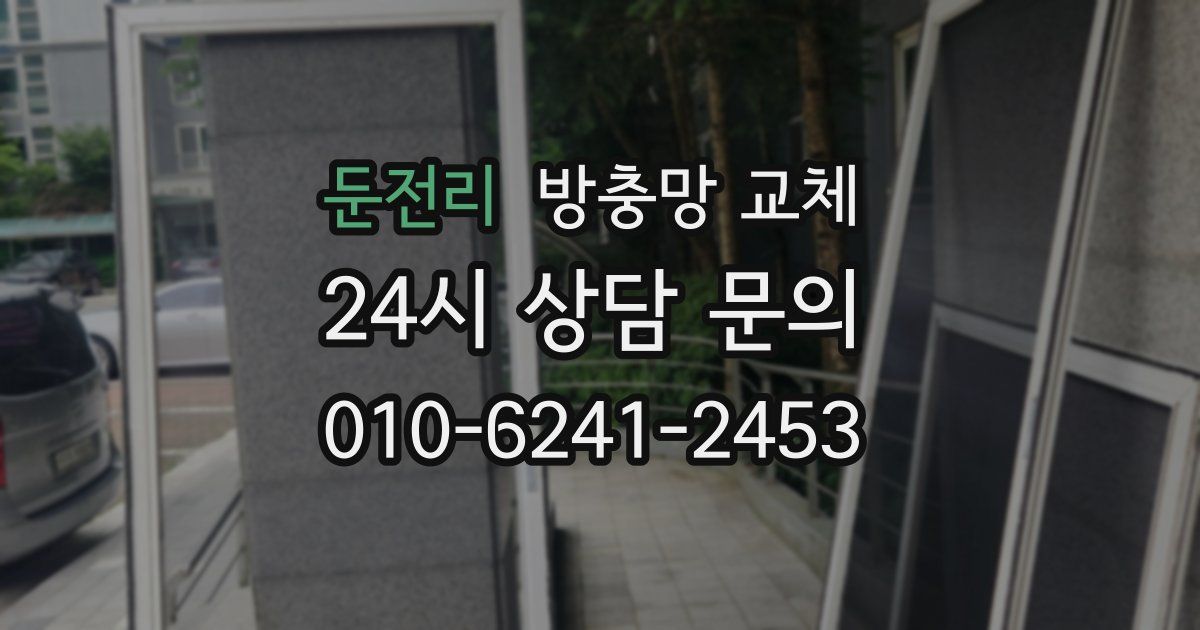 둔전리 방충망 교체