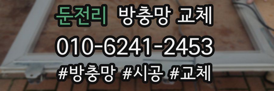 둔전리 방충망 교체