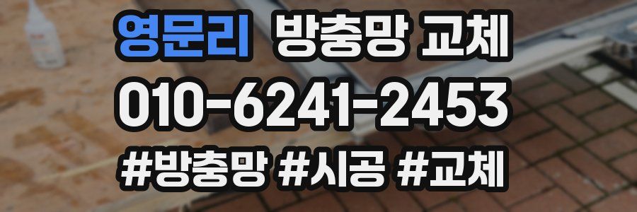 영문리 방충망 교체