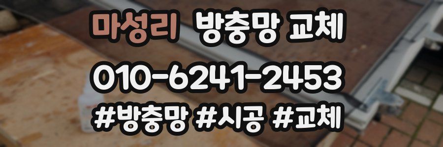 마성리 방충망 교체