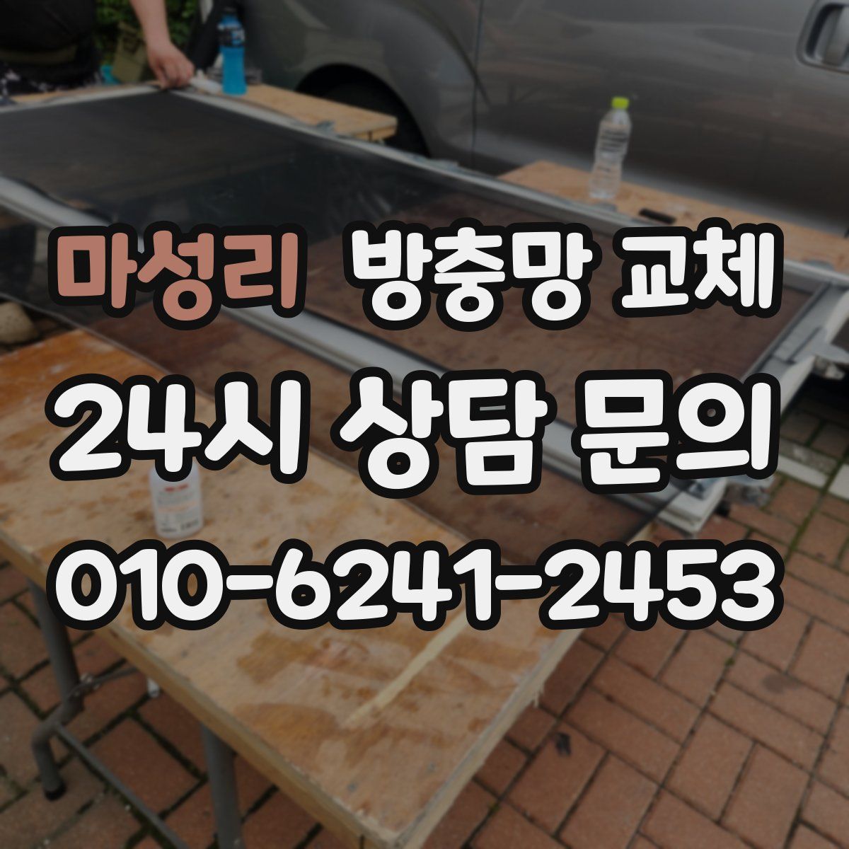 마성리 방충망 교체