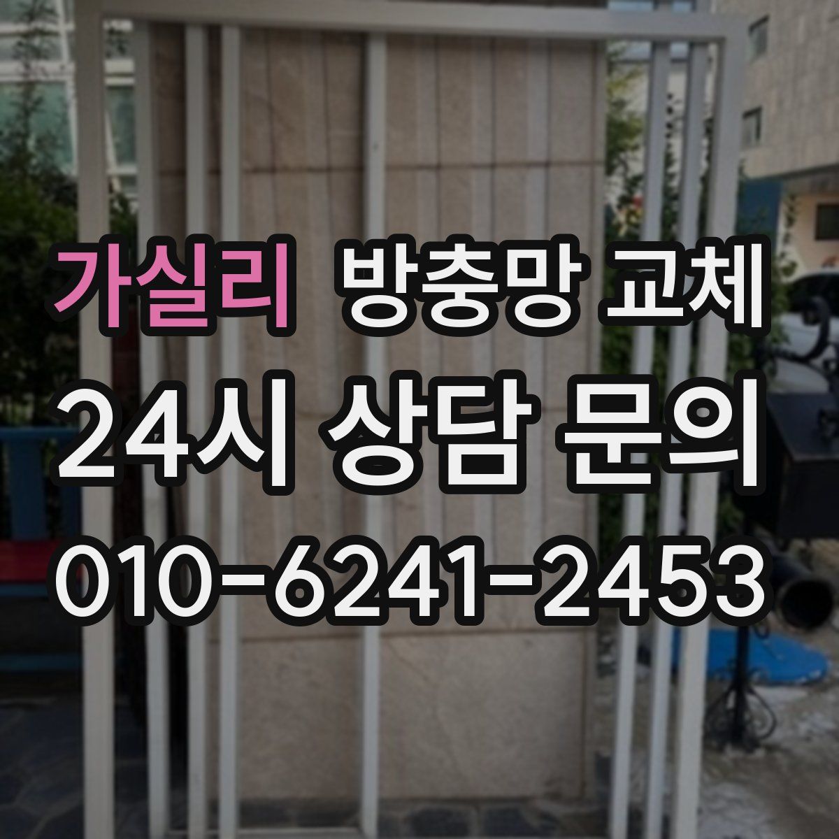 가실리 방충망 교체