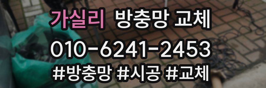 가실리 방충망 교체