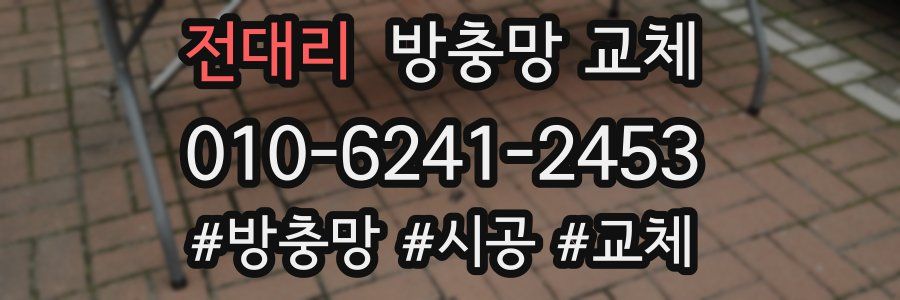 전대리 방충망 교체