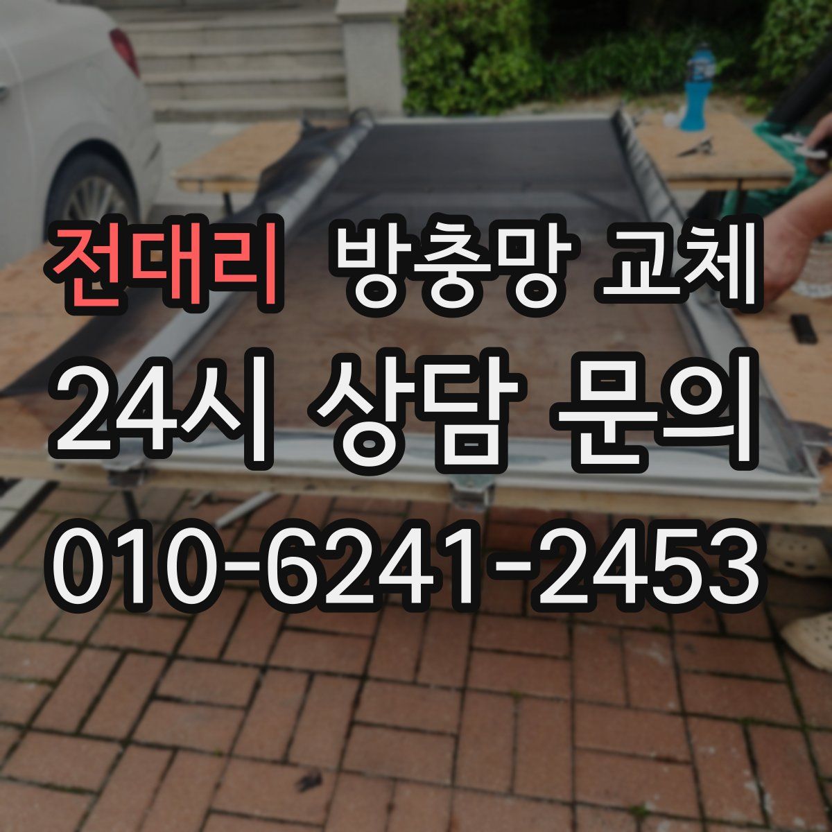 전대리 방충망 교체