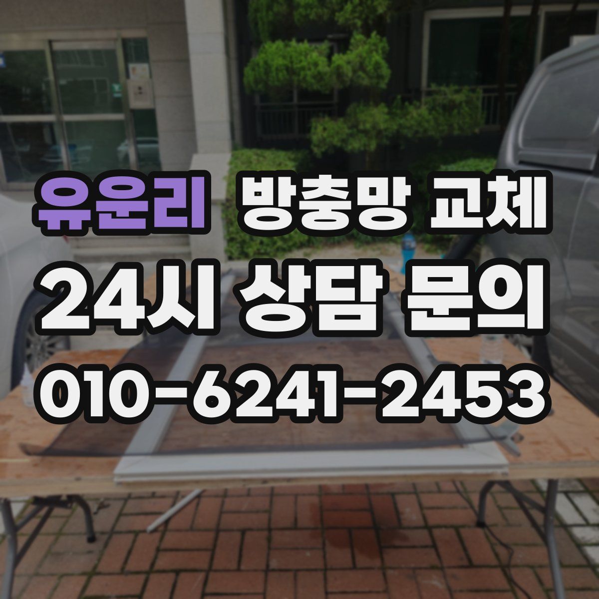 유운리 방충망 교체