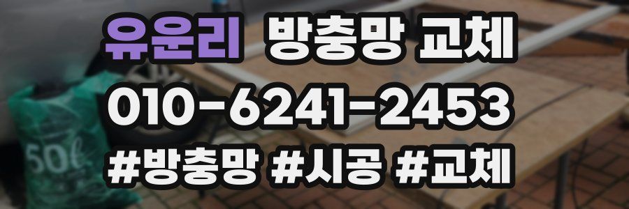 유운리 방충망 교체