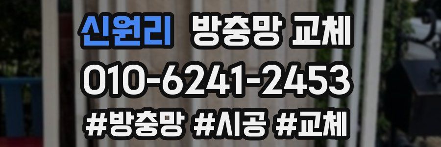 신원리 방충망 교체