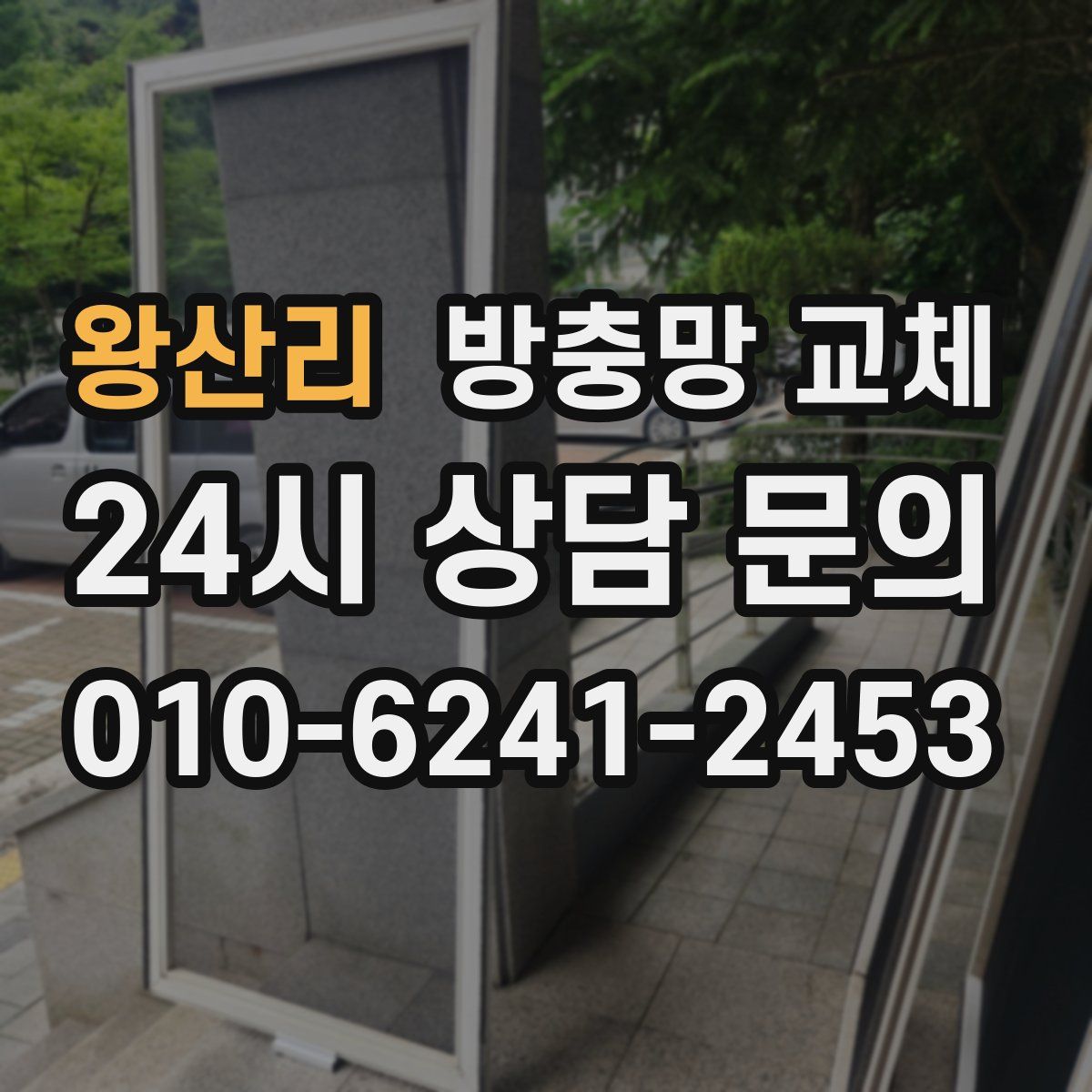 왕산리 방충망 교체