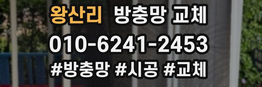 왕산리 방충망 교체