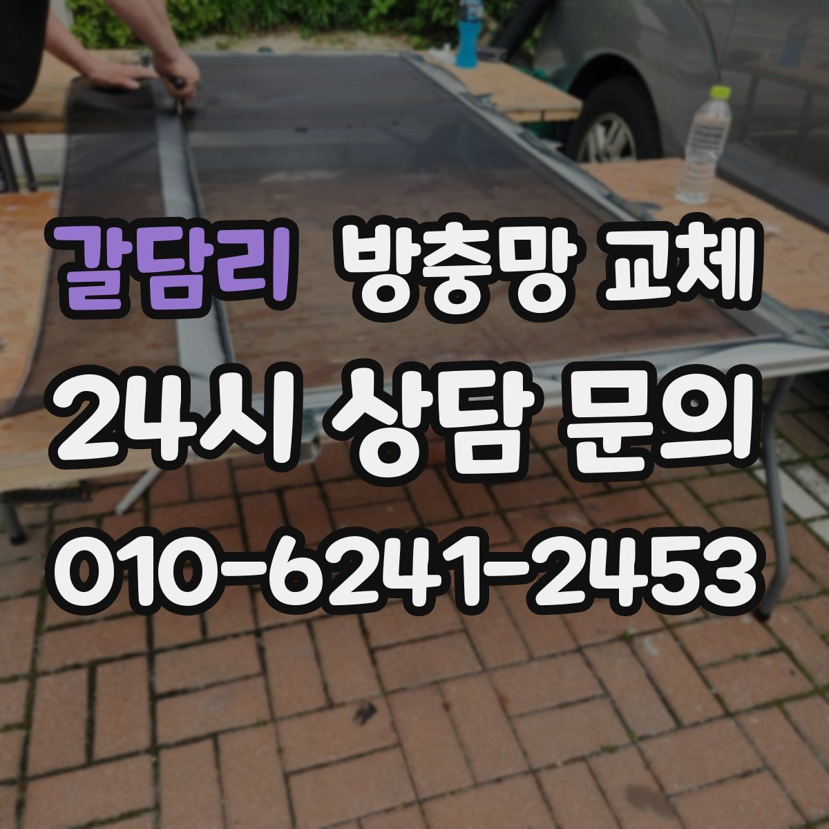 갈담리 방충망 교체