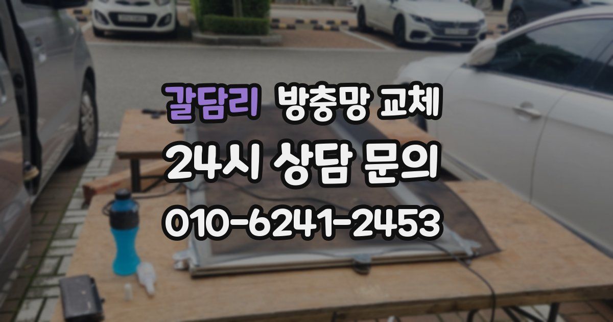 갈담리 방충망 교체