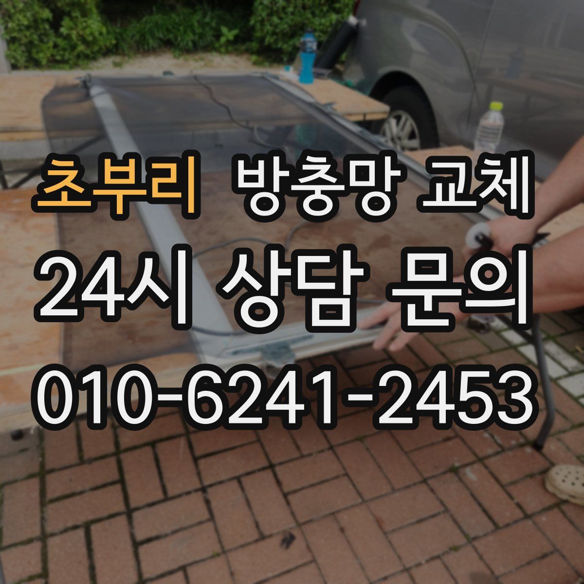 초부리 방충망 교체